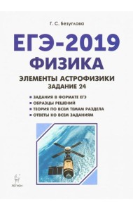 Физика. ЕГЭ-2019. Элементы астрофизики
