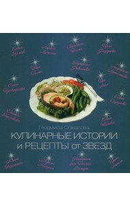 Кулинарные истории и рецепты от звезд