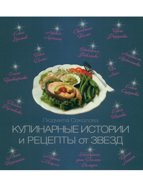 Кулинарные истории и рецепты от звезд