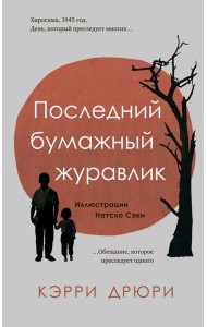Последний бумажный журавлик