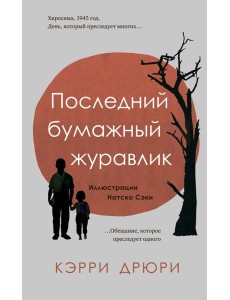 Последний бумажный журавлик Последний бумажный журавлик