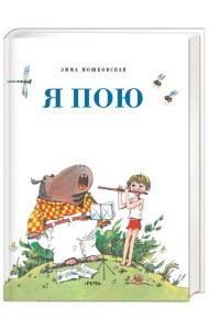 Я пою