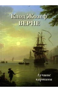 Клод Жозеф Верне. Лучшие картины