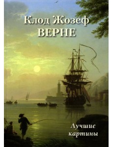 Клод Жозеф Верне. Лучшие картины