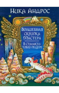 Волшебная скрипка мастера. В сталактитовой пещере. Книга 3