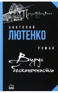 Вирус бесконечности