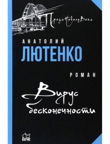 Вирус бесконечности