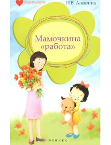 Мамочкина "работа" Мамочкина "работа"