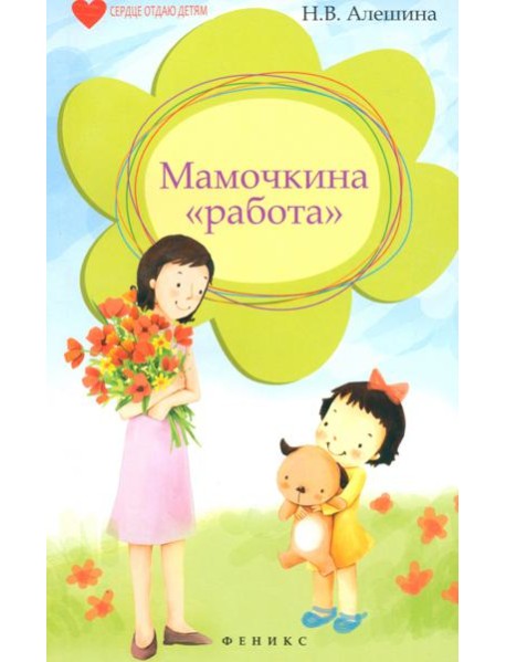 Мамочкина "работа"