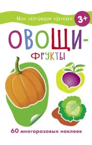 Мои обучающие наклейки. Овощи-фрукты