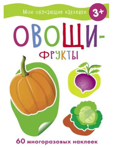 Мои обучающие наклейки. Овощи-фрукты