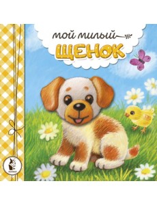 Мой милый щенок Мой милый щенок