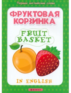 Фруктовая корзинка. Fruit basket Фруктовая корзинка. Fruit basket