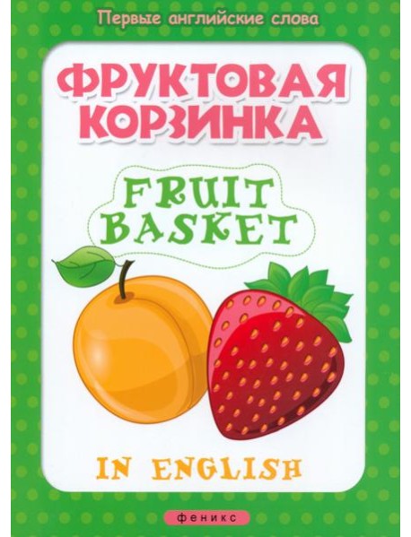Фруктовая корзинка. Fruit basket