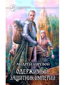 Одержимый 2. Защитник Империи Одержимый 2. Защитник Империи