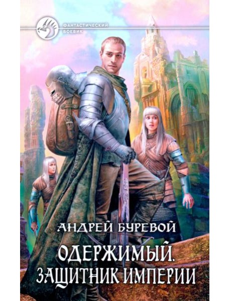 Одержимый 2. Защитник Империи