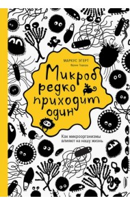 Микроб редко приходит один