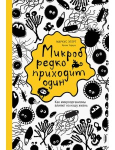 Микроб редко приходит один