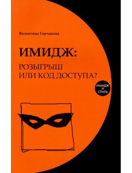 Имидж: розыгрыш или код доступа?