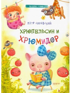 Хрюпельсин и хрюмидор Хрюпельсин и хрюмидор