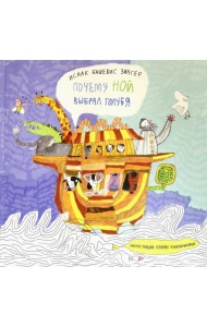 Почему Ной выбрал голубя