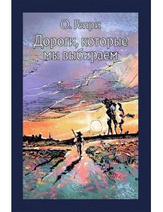 Дороги, которые мы выбираем (рассказы)