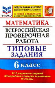 ВПР ФИОКО. Математика. 6 класс. Типовые задания. 15 вариантов. ФГОС