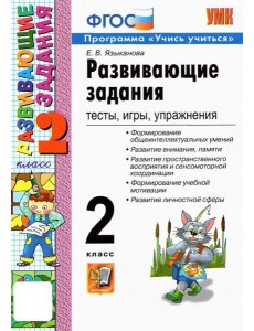 УМК Развивающие задания 2кл. ФГОС