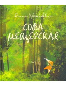 Сова Мещерская (я вернусь завтра)