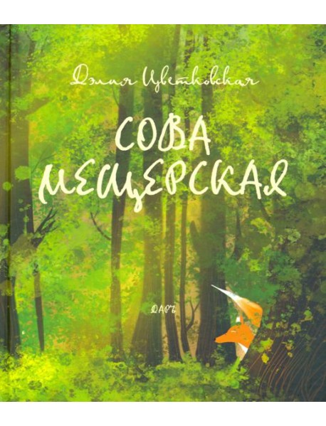 Сова Мещерская (я вернусь завтра)