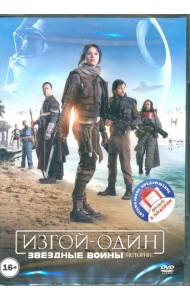 2DVD Звездные войны. Истории. Изгой Один/Хан Соло