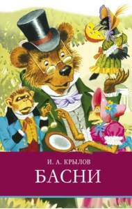 ШП. И. Крылов. Басни