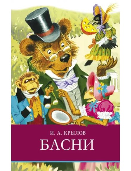ШП. И. Крылов. Басни