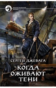 Когда оживают Тени