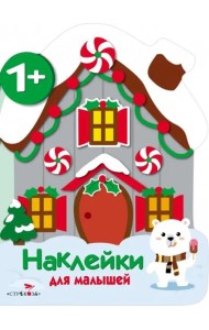 Наклейки для малышей. Домик