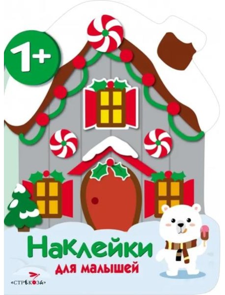 Наклейки для малышей. Домик