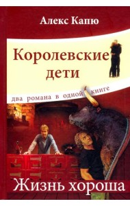 Королевские дети.Жизнь хороша