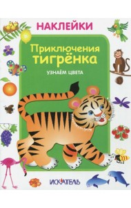 Приключения тигренка. Узнаем цвета
