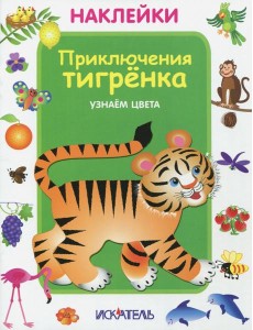 Приключения тигренка. Узнаем цвета