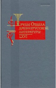 Труды отдела Древнерусской литературы. Том 66
