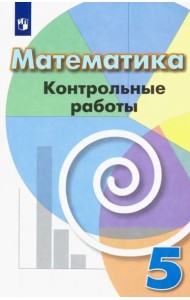 Математика. 5 класс. Контрольные работы. Учебное пособие