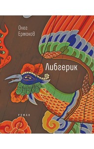Ермаков О. Н. Либгерик.- Серия 
