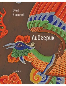 Ермаков О. Н. Либгерик.- Серия "Самое время!"