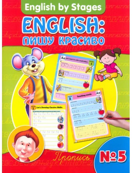 English. Пишу красиво. Пропись №5