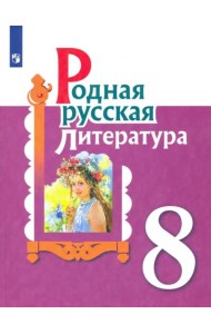Родная русская литература. 8 класс. Учебное пособие