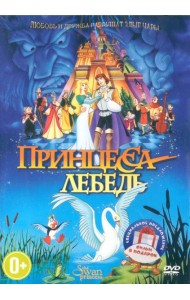 2DVD Принцесса-лебедь, Принцесса-лебедь 2 (м/ф)
