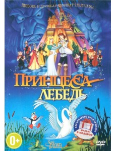 2DVD Принцесса-лебедь, Принцесса-лебедь 2 (м/ф) 2DVD Принцесса-лебедь, Принцесса-лебедь 2 (м/ф)