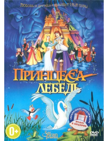 2DVD Принцесса-лебедь, Принцесса-лебедь 2 (м/ф)