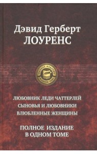 Любовник леди Чаттерлей. Сыновья и любовники. Влюбленные женщины. Полное издание в одном томе
