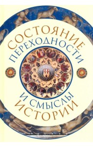 Состояние переходности и смыслы истории